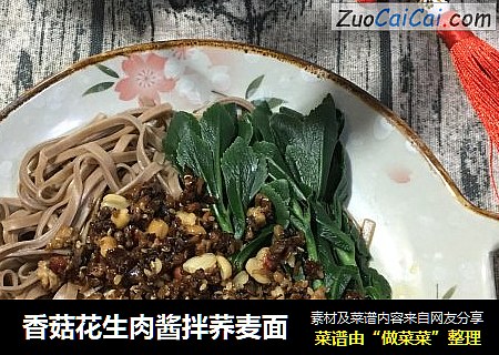 香菇花生肉酱拌荞麦面