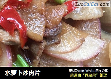 水萝卜炒肉片