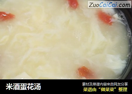 米酒蛋花汤