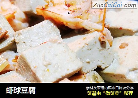虾球豆腐