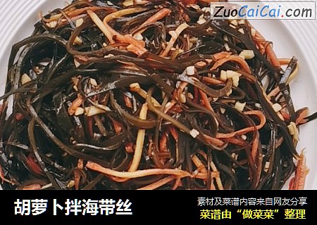 胡萝卜拌海带丝