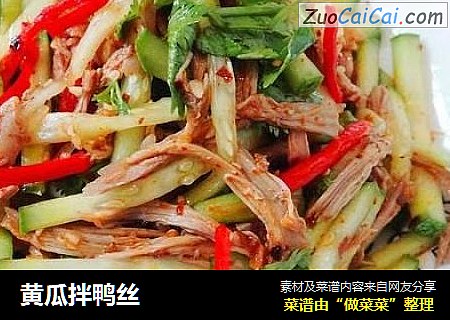 黄瓜拌鸭丝