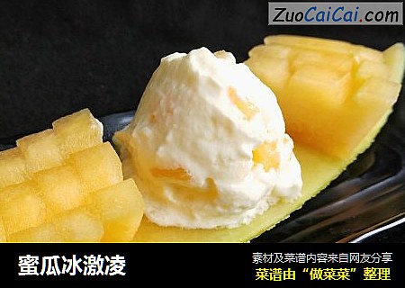 蜜瓜冰激凌