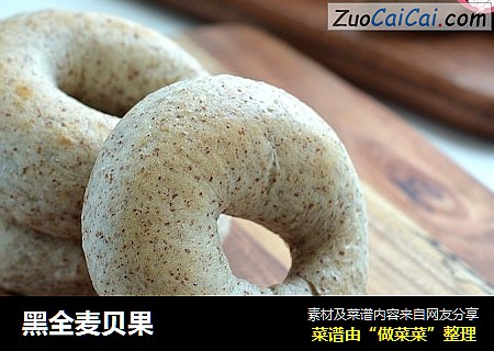 黑全麦贝果