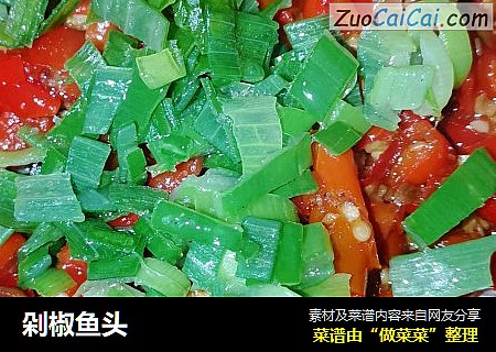 剁椒鱼头