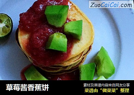 草莓酱香蕉饼