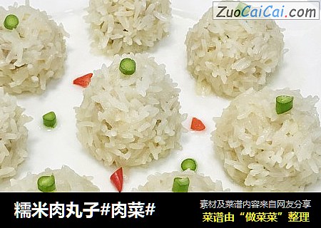 糯米肉丸子#肉菜#