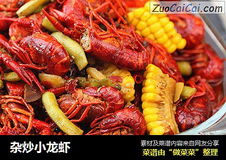 杂炒小龙虾