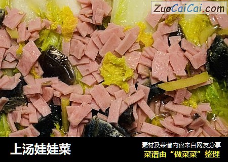 上汤娃娃菜
