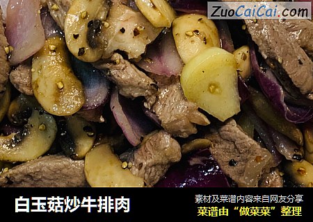 白玉菇炒牛排肉