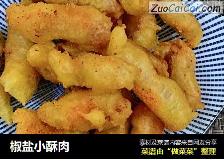 椒盐小酥肉