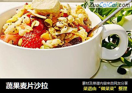 蔬果麦片沙拉