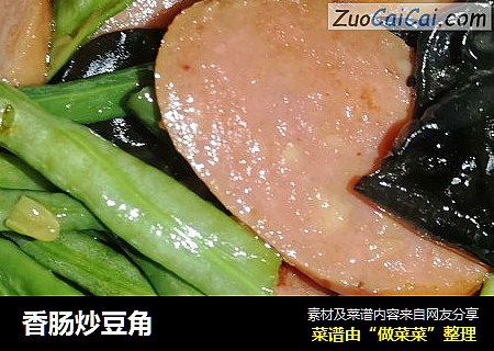 香肠炒豆角