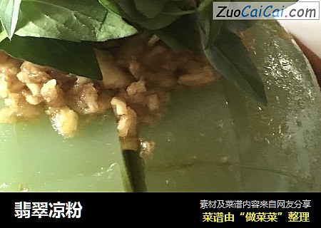 翡翠凉粉