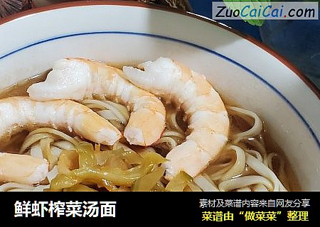 鲜虾榨菜汤面
