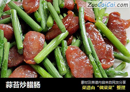 蒜苔炒腊肠