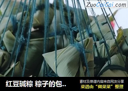 红豆碱粽 粽子的包法 如何包粽子 碱粽