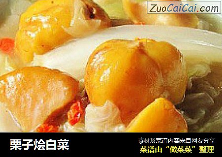 栗子烩白菜