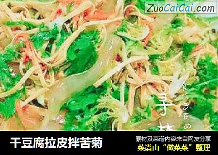 干豆腐拉皮拌苦菊