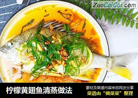 柠檬黄翅鱼清蒸做法