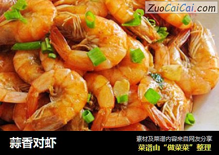 蒜香对虾