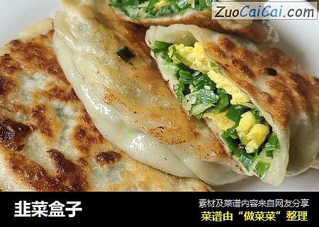 韭菜盒子
