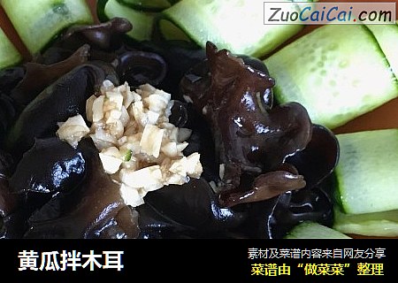 黄瓜拌木耳