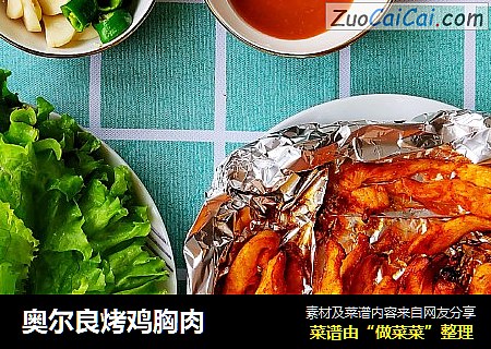 奥尔良烤鸡胸肉