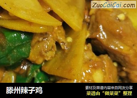 滕州辣子鸡