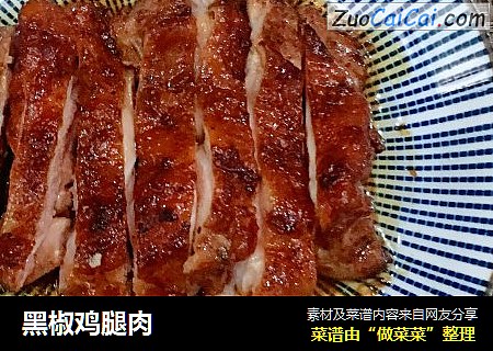 黑椒鸡腿肉
