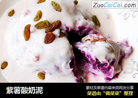 紫薯酸奶泥