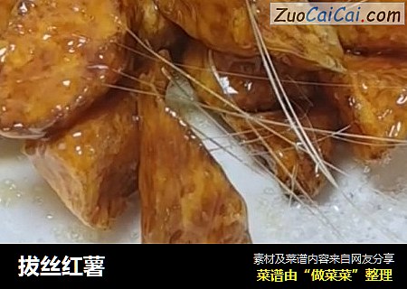 拔丝红薯