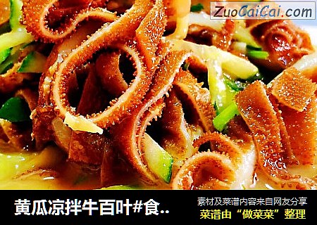黄瓜凉拌牛百叶#食物边角料做大餐#