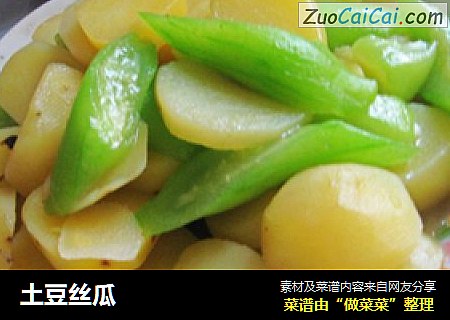 土豆丝瓜
