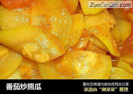 番茄炒熊瓜