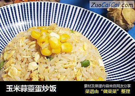 玉米蒜薹蛋炒饭