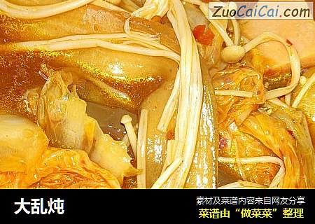 大乱炖