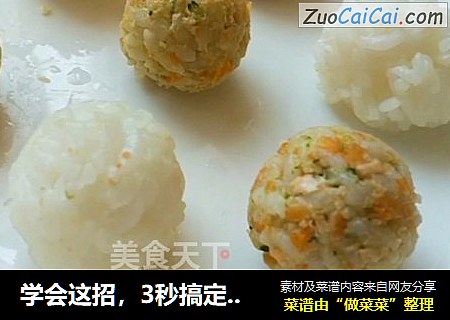 学会这招，3秒搞定饭渣宝宝！宝宝辅食食谱：三文鱼蔬菜饭团