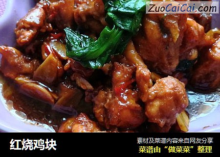 红烧鸡块