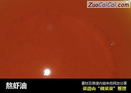 熬虾油