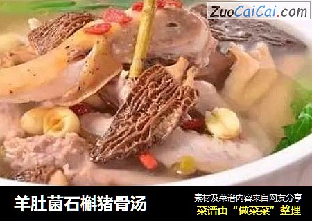 羊肚菌石槲猪骨汤