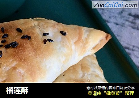 榴莲酥