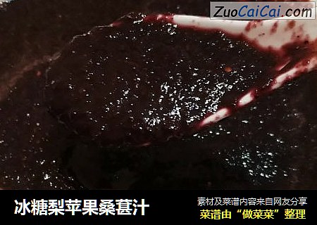冰糖梨苹果桑葚汁
