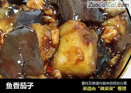 鱼香茄子