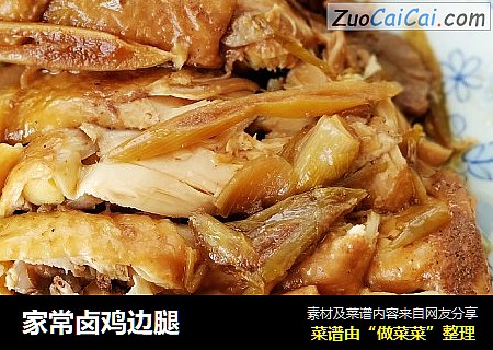 家常卤鸡边腿