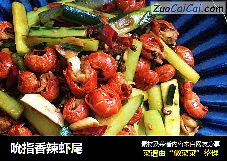 吮指香辣虾尾