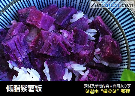 低脂紫薯饭