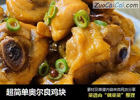 超简单奥尔良鸡块