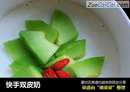 快手双皮奶