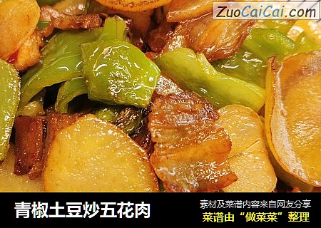 青椒土豆炒五花肉
